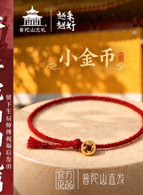 普陀山999足金发财红绳手链