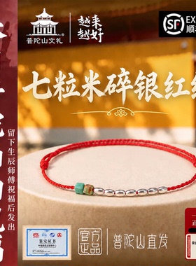 普陀山925银七粒米招财红绳手链