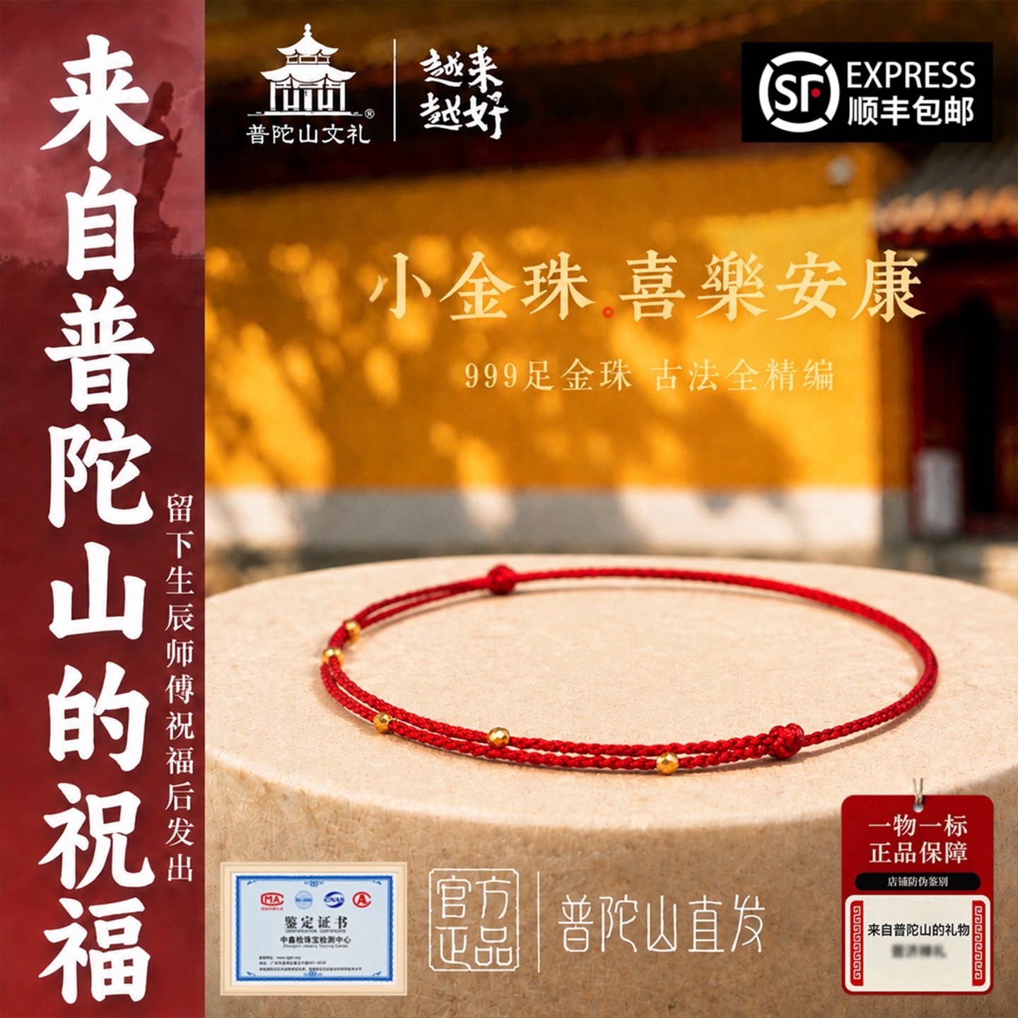 普陀山24K金珠红绳手链