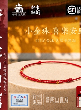 普陀山24K金珠红绳手链