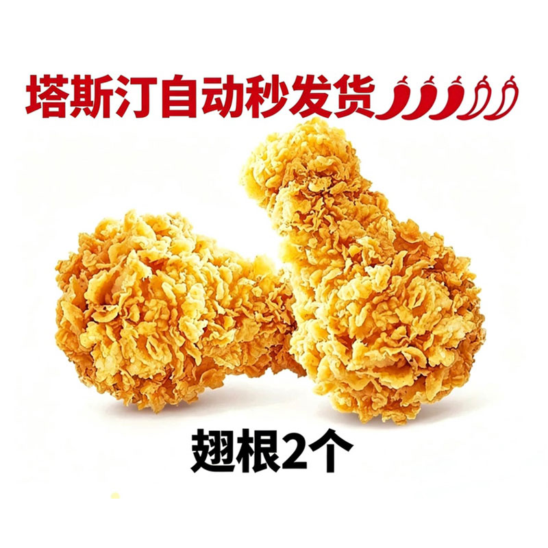塔斯汀代下单 双享翅根小食鸭翅中翅尖糍粑薯条鸡脖鸡块可乐任选图片