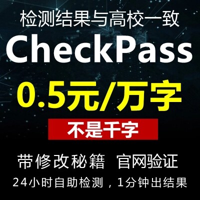 checkPass论文查重检测系统本专科博硕士期刊职称初稿查重