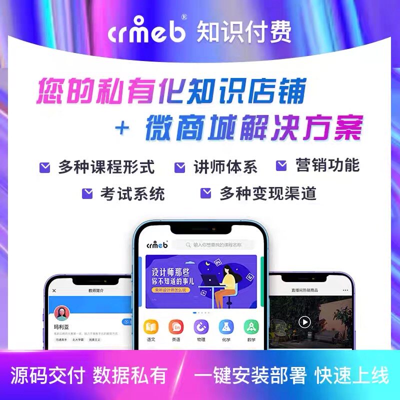 PHP开源正版crmeb知识付费直播教育内容付费在线考试系统v2.1.10
