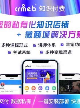 PHP开源正版crmeb知识付费直播教育内容付费在线考试系统v2.1.10