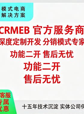 crmeb多店多商户标准pro版二开crmeb源码系统定制化开发分销模式