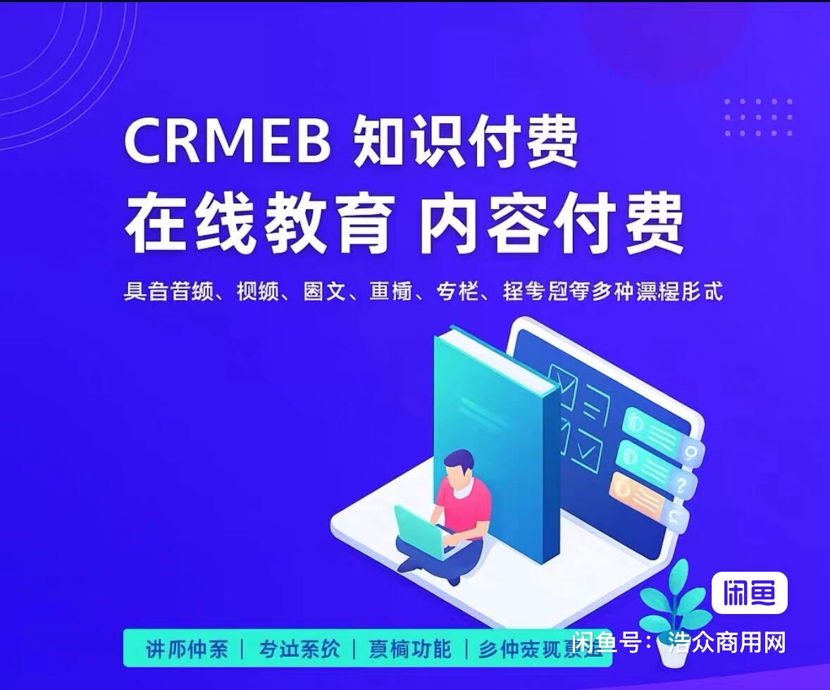 在线教育知识付费系统最新版crmeb搭建费