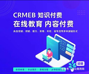 在线教育知识付费系统最新版crmeb