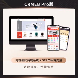 CRMEB开源Pro版私域营销电商系统V4.0.0批发商城自动AI小程序APP