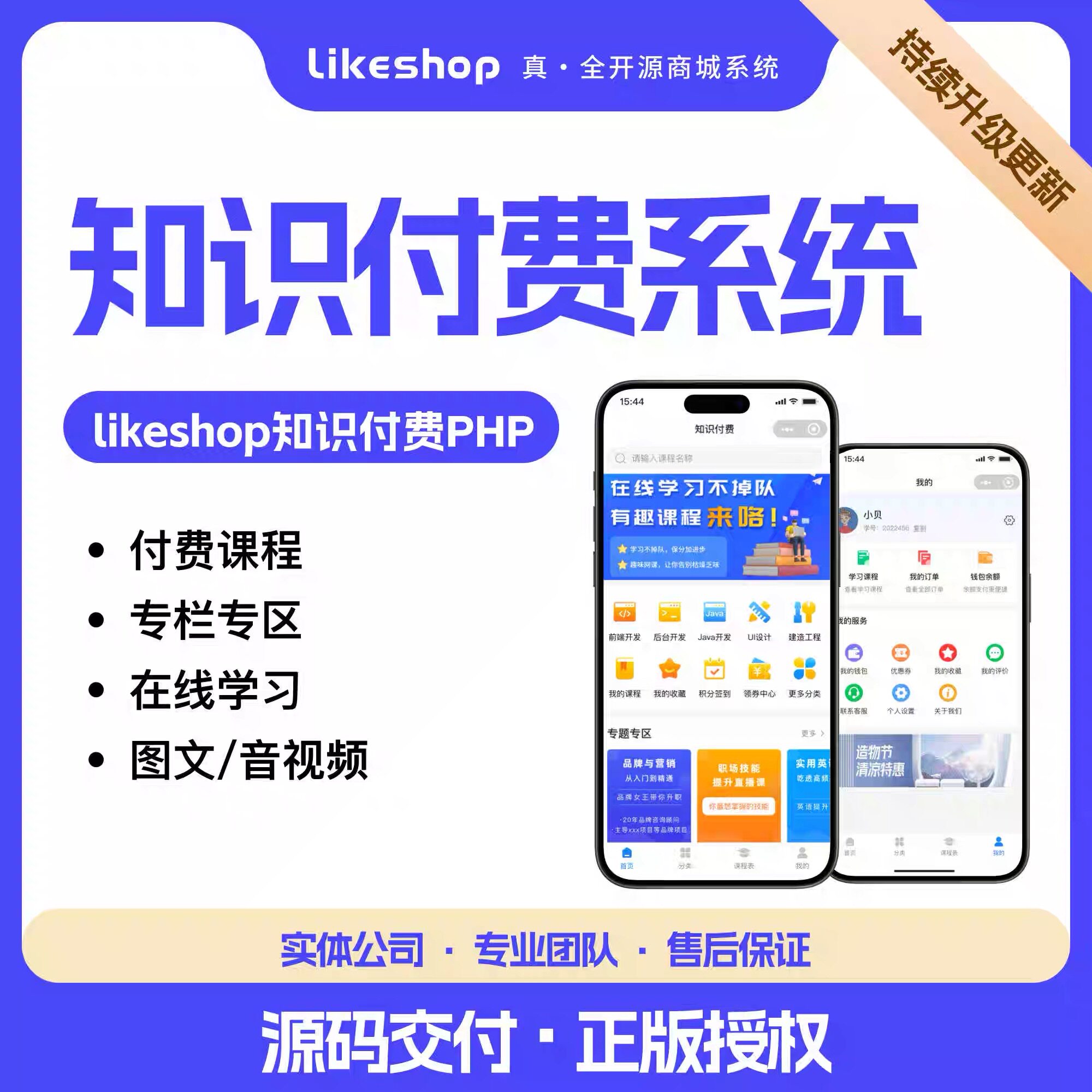 正版likeshop前后分离全开源知识付费微课堂APP小程序h5搭建费