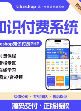 正版likeshop前后分离全开源知识付费微课堂APP小程序h5搭建费