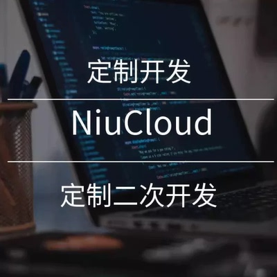 「niucloud」牛云admin多租户/多门店/单商户/功能定制/二次开发