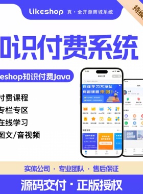 正版likeshop前后分离java开源知识付费微课堂APP小程序h5搭建费