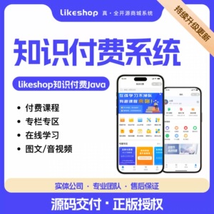 likeshop前后分离Java开源搭建费