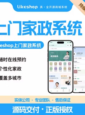 正版likeshop上门家政PHP系统全套开源代码h5小程序搭建费