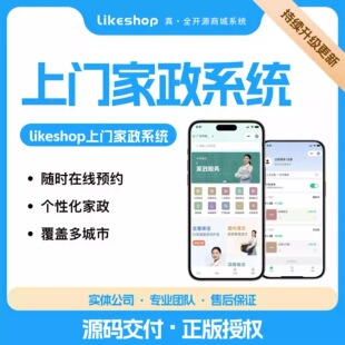 正版likeshop上门家政PHP系统全套开源代码h5小程序搭建费