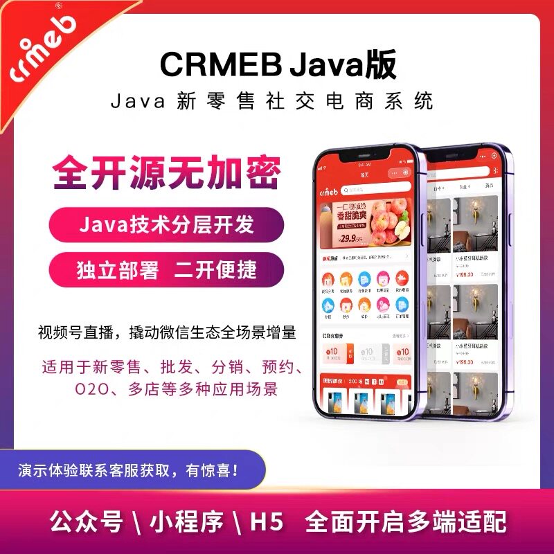 CRMEB开源Java新零售社交单商户电商商城系统V2.4小程序APP全开源
