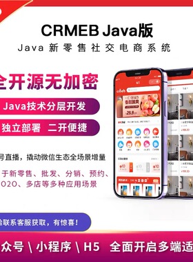 CRMEB开源Java新零售社交单商户电商商城系统V2.4小程序APP全开源
