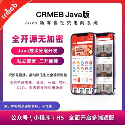 CRMEB开源Java新零售社交单商户电商商城系统V2.4小程序APP全开源