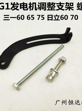 挖掘机配件 日立60 70三一60 65 75发电机调整螺丝4JG1发电机支架