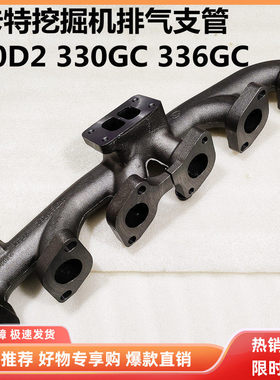 挖掘机配件 卡特320D2GC/330GC/336GC/C6.6/C7.1发动机排气管歧管
