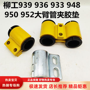柳工933 950 936 948 952大臂管夹油管胶垫铁管卡 939 挖掘机配件