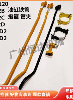 挖掘机配件 卡特120B 312B C D 313D2斗臂油缸回油管中臂铁管抱箍