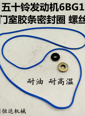 挖掘机配件日立200 210 230 240 250五十铃6BG1气门室盖胶条 胶垫