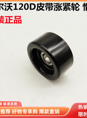 沃尔沃挖掘机EC120DL120DAG皮带涨紧轮D3.8E发动机惰轮过渡轮配件