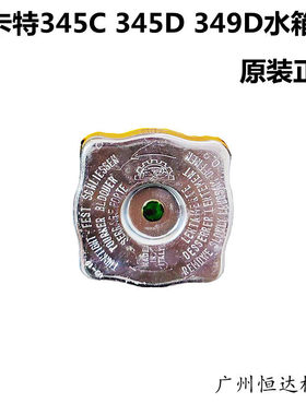 挖掘机配件卡特336D/345C/345D/349D/C9/C13发动机水箱盖散热器盖