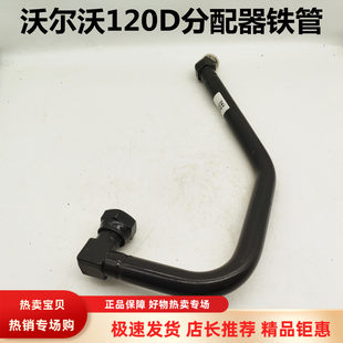 挖掘机配件沃尔沃120D分配器油管分配阀多路阀铁管液压油高压钢管