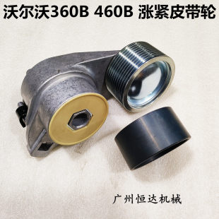 挖掘机配件沃尔沃360B 460B皮带涨紧轮D12发动机惰轮调整轮过渡轮