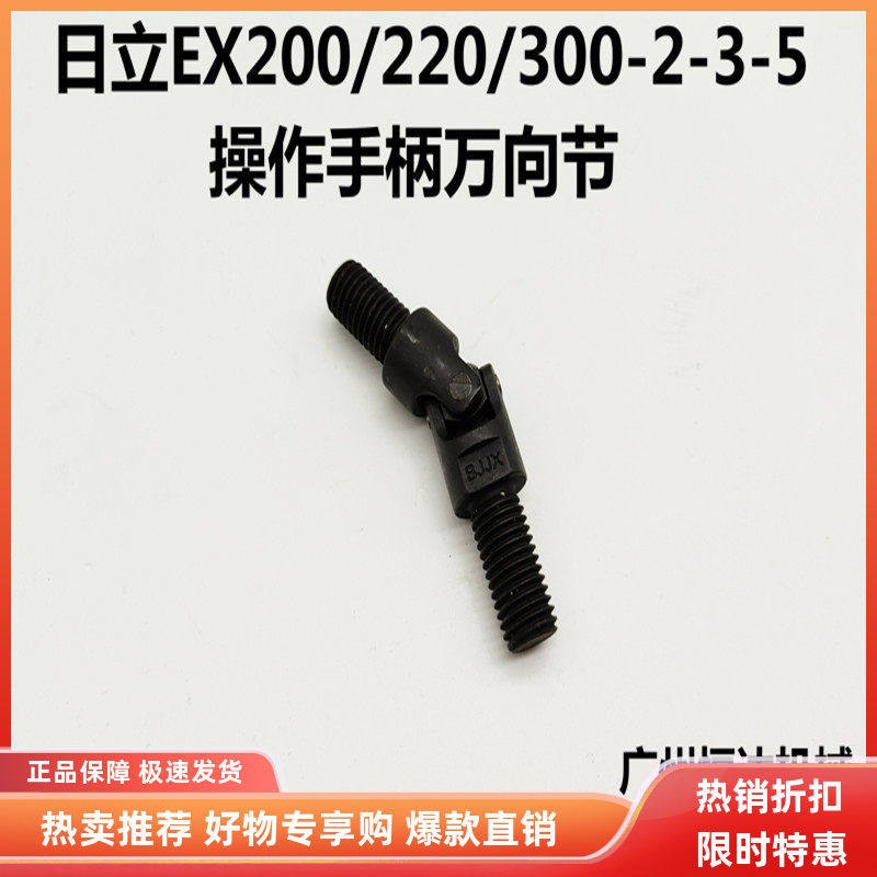 挖掘机配件 日立EX100/120/200/220/300-5/6操作手柄万向节十字节