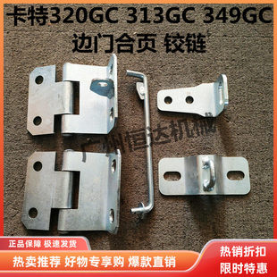 挖掘机配件卡特E320GC 313GC 330 336 349GC边门合页水箱泵门合页