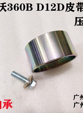 挖掘机配件沃尔沃360B 460B皮带涨紧轮D12发动机水泵皮带压带惰轮