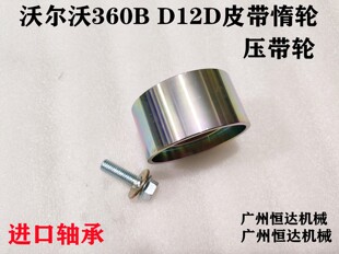 挖掘机配件沃尔沃360B 460B皮带涨紧轮D12发动机水泵皮带压带惰轮