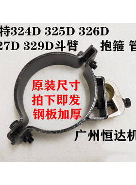 挖掘机配件卡特324D 325D 329D 326D 327D斗臂油缸抱箍油管卡夹子