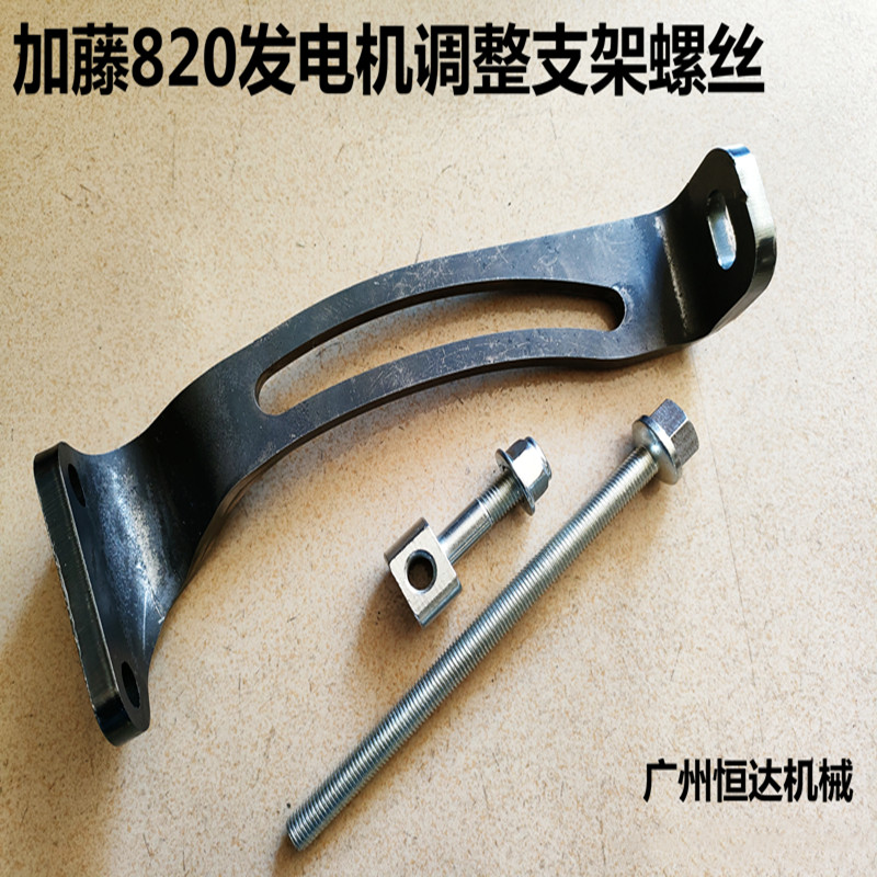 加藤挖掘机发电机调整支架螺丝