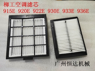 933E 922 936E空调滤芯滤网空调滤清器配件 920E 柳工挖掘机LG915