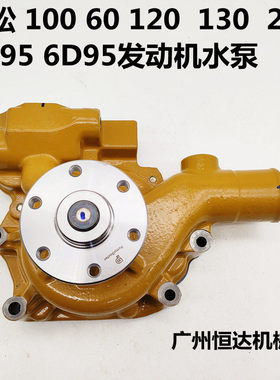 挖掘机配件小松60 70 100 110 120 130发动机水泵4D95 6D95冷却泵