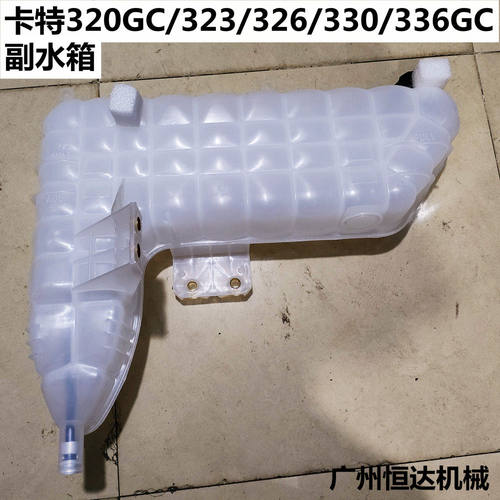 卡特挖掘机副水箱尺寸原装厚实