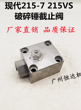 挖掘机配件 现代205VS 215VS 215-7破碎锤截止阀炮机开关管路球阀