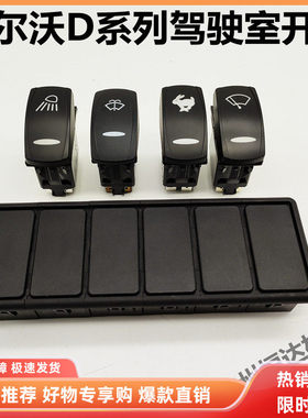 沃尔沃挖掘机EC55D 75D 80D 120D 140D大灯开关雨刮/兔子开关配件