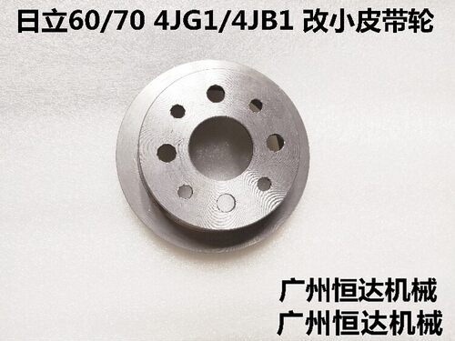 挖掘机配件日立ZX60 70 75 4JG1/4JB1五十铃改小皮带轮水泵皮带轮