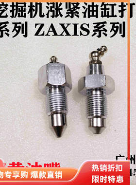挖掘机配件日立ZAX200 240 250 300 360 450涨紧油缸打链嘴黄油嘴