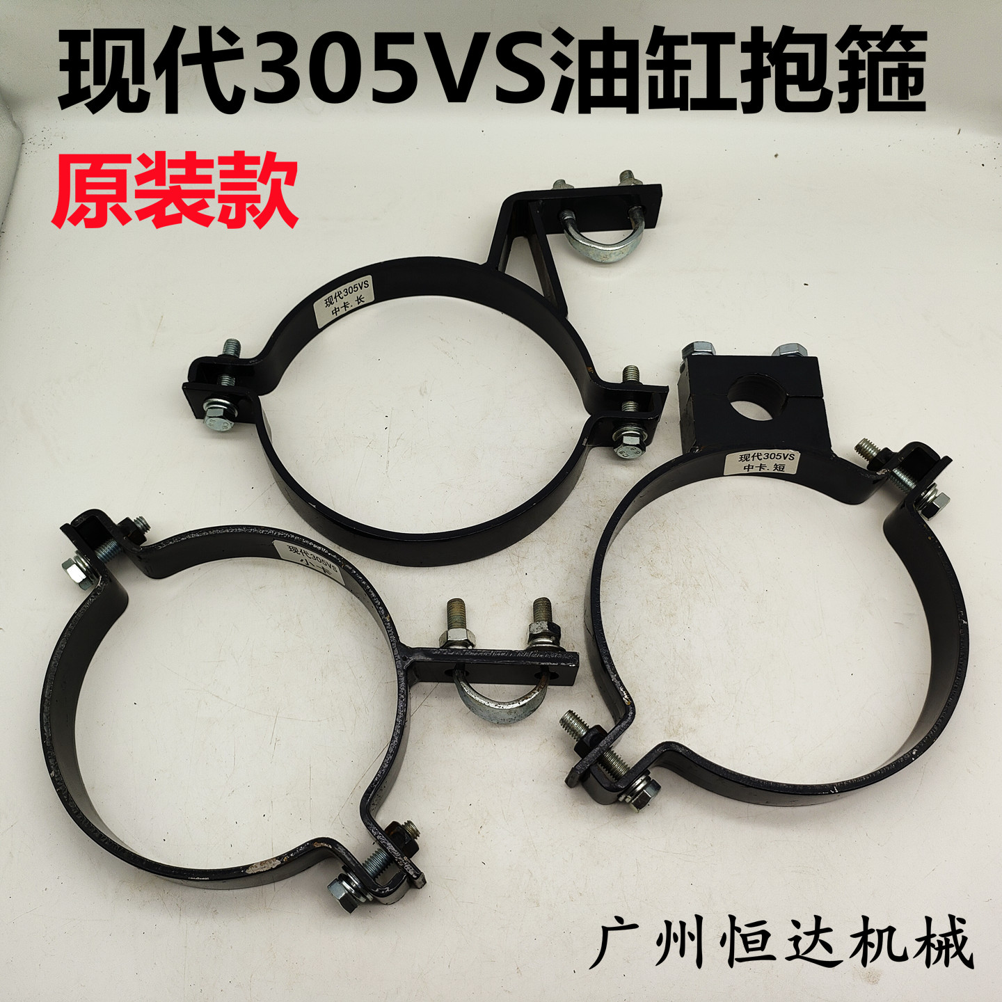 适用现代305VS油缸卡箍做工精细