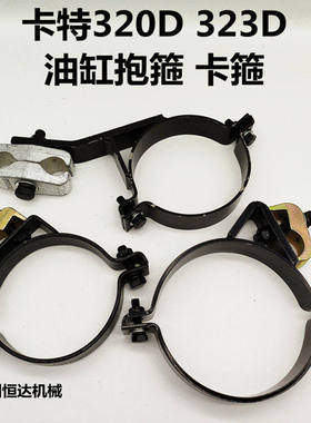 挖掘机配件 卡特320D 323D 320D2GC大中斗臂油缸抱箍油缸卡箍管夹