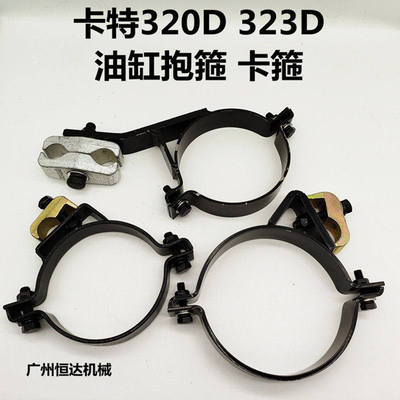 卡特挖掘机油缸卡箍做工精细厚实