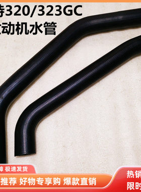 卡特挖掘机E320/323GC发动机冷却水管水箱散热器上水管下水管配件