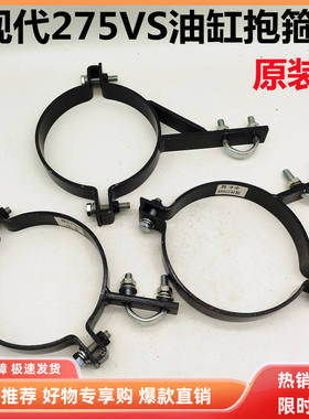 挖掘机配件现代R275VS油缸抱箍斗臂铲斗中臂油缸抱箍铁管夹子卡箍