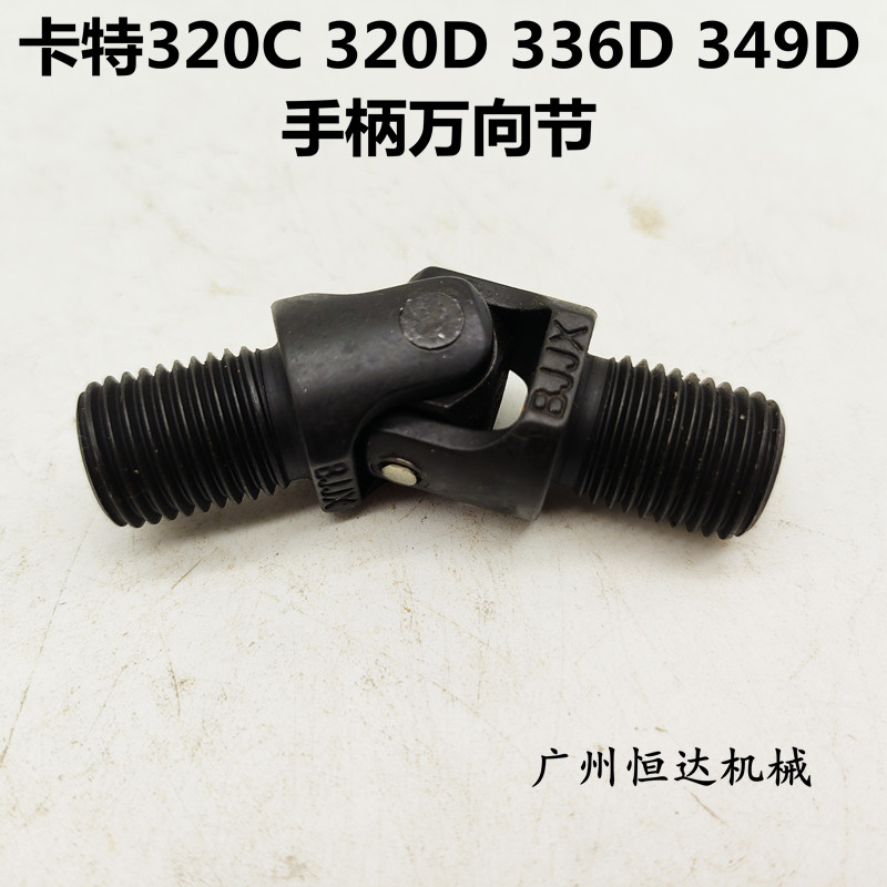 挖掘机配件卡特312C 320C 320D 336D 349D操纵杆手柄万向节十字节